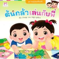 ราคา หนังสือ ต้นกล้าเล่นกับพี่"""" ชุด วันสนุกของต้นกล้า (9786164673502)