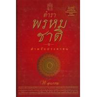 ราคา หนังสือ ตำราพรหมชาติ : สำหรับประชาชน (ปกแข็ง) (9789748410593)