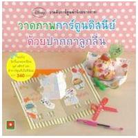 ราคา หนังสือ วาดภาพการ์ตูนดิสนีย์ด้วยปากกาลูกลื่น (9786163400437)