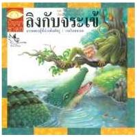 ราคา หนังสือ ลิงกับจระเข้: ชุดปัญญาจากชาดก (9789749552322)