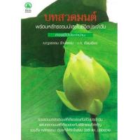 ราคา หนังสือ บทสวดมนต์พร้อมหลักธรรมนำสุขในชีวิตประจำวัน (9789747743579)
