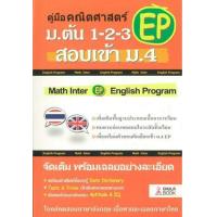 ราคา หนังสือ คู่มือคณิตศาสตร์ EP ม.ต้น 1-2-3 สอบเข้า ม.4 (9786164857681)