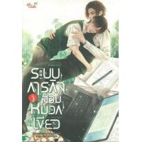 ราคา หนังสือ 3 ระบบภารกิจสวมหมวกเขียว Two-Timing System 你无法预料的分手,我都能给你送上 (จบ) (9786165897921)