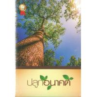 ราคา หนังสือ ThSV 60 ปกกระดาษ ปลูกอนาคต : พระคริสตธรรมคัมภีร์ ขนาดกลาง (9786163391650)