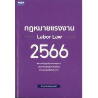 ราคา หนังสือ กฎหมายแรงงาน 2566 (9786163022868)