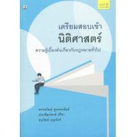 ราคา หนังสือ เตรียมสอบเข้านิติศาสตร์ ความรู้เบื้องต้นเกี่ยวกับกฎหมาย (9786165811613)