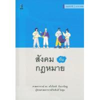 ราคา หนังสือ สังคมกับกฎหมาย (9786165812443)