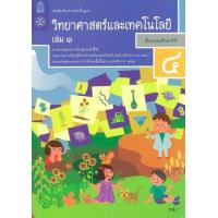 ราคา หนังสือ 1 ป.4 หนังสือเรียน วิทยาศาสตร์ (9786165762670)