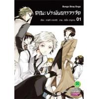 ราคา หนังสือ 1 คณะประพันธกรจรจัด Bungo Stray Dogs 2042309100010 (2010055063590)