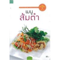 ราคา หนังสือ เมนูส้มตำ ชุดอาชีพเศรษฐีใหม่ (9786160008018)