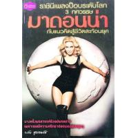 ราคา หนังสือ ราชินีเพลงป็อบระดับโลก 3 ทศวรรษ มาดอนน่า กับแนวคิดสู้ชีวิตสะท้อนยุค (9786162104336)
