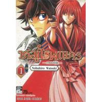 ราคา หนังสือ 1 ซามูไรพเนจร -ภาคฮอกไกโด- (9786164920118)