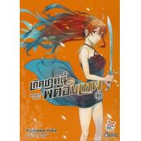 ราคา หนังสือ 10 เกิดชาตินี้พี่ต้องเทพ (9786163635938)