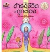 ราคา หนังสือ การดำรงชีวิตที่ถูกต้อง (9789744097026)