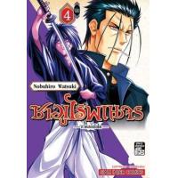 ราคา หนังสือ 4 ซามูไรพเนจร -ภาคฮอกไกโด- (9786164928466)