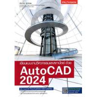 ราคา หนังสือ เขียนแบบงานวิศวกรรมและสถาปัตย์ด้วย AutoCAD 2024 (9786162048159)