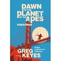 ราคา หนังสือ รุ่งอรุณแห่งพิภพวานร : ไวรัสมรณะ Dawn Of The Planet Of The Apes : Firestorm (9786167691855)