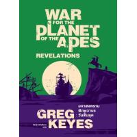 ราคา หนังสือ มหาสงครามพิภพวานร : วันสิ้นยุค War For The Planet Of The Apes : Revelations (9786167691862)
