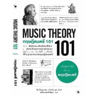 ราคา หนังสือ ทฤษฎีดนตรี 101 Music Theory 101 (9786164343429)