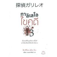 ราคา หนังสือ กาลิเลโอไขคดี 13 探偵ガリレオ (9786164480087)
