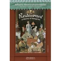 ราคา หนังสือ กินไกลบ้าน: เรื่องเล่าขานร้านอาหารรอบโลก The Restaurant: A History of Eating Out (9789740218494)