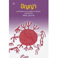 ราคา หนังสือ ปัญญา :จุดกำเนิดและกระบวนการพัฒนาทางปัญญาของมนุษยชาติ (9786117122040)