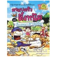 ราคา หนังสือ 16 เลี้ยงหมาฮาสุดขีด:ครอบครัวตึ๋งหนืด :การ์ตูนเศรษฐศาสตร์แสนสนุกช่วยให้เด็กฉลาด (9786160406821)
