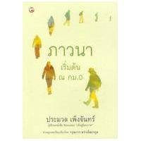 ราคา หนังสือ ภาวนา เริ่มต้น ณ กม.0 (9786161401740)