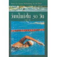 ราคา หนังสือ ว่ายน้ำเก่งใน 30 วัน (9789742771553)