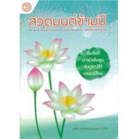 ราคา หนังสือ สวดมนต์ข้ามปี (9786163150813)