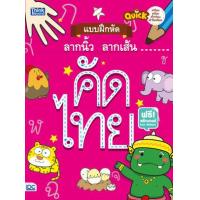 ราคา หนังสือ Think Beyond ธิงค์บียอนด์ Quick เตรียมพร้อมเด็กก่อนเข้าโรงเรียน แบบฝึกหัดลากนิ้ว ลากเส้น คัดไทย (ISBN:8859099303507)