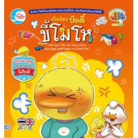 ราคา หนังสือ เป็ดน้อยบัดดี้ ขี้โมโห (9786164874602)