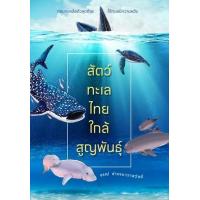 ราคา หนังสือ สัตว์ทะเลไทย ใกล้สูญพันธุ์ (9786165362184)