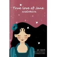 ราคา หนังสือ ความรักของเจน True Love of Jane (9786166034219)