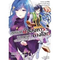 ราคา หนังสือ 2 สุดยอดมือสังหาร อวตารมาต่างโลก The world's best assassin, To reincarnate in a different world aristocrat (9786165991544)