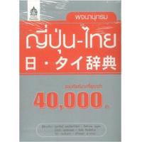 ราคา หนังสือ ญี่ปุ่น-ไทย : พจนานุกรม (รวมคำศัพท์มากที่สุดกว่า 40000 คำ) (9789744431400)
