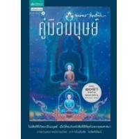 ราคา หนังสือ คู่มือมนุษย์ (9789742898557)