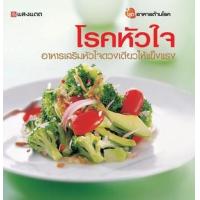 ราคา หนังสือ โรคหัวใจ :อาหารเสริมหัวใจดวงเดียวให้แข็งแรง ชุด อาหารต้านโรค (9789749665510)