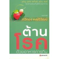 ราคา หนังสือ ต้านโรคด้วยอาหารการกิน : โรคร้ายป้องกันได้ด้วยอาหาร (YOU ARE WHAT YOU EAT) (9789740517900)