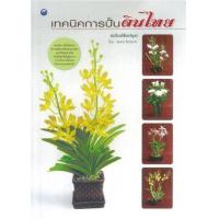 ราคา หนังสือ เทคนิคการปั้นดินไทย (9786164281608)