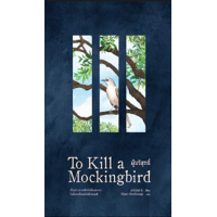 ราคา หนังสือ ผู้บริสุทธิ์ To Kill a Mockingbird (9786161855406)