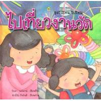 ราคา หนังสือ ไปเที่ยวงานวัด ชุดไปไหน ไปไหน (9786162730467)