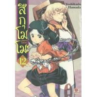 ราคา หนังสือ 12 สึกุโมโมะ ภูติสาวแสบดุ (9786163246509)