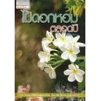 ราคา หนังสือ ไม้ดอกหอมตลอดปี (9786165143738)