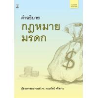 ราคา หนังสือ คำอธิบายกฎหมายมรดก (9786165811705)