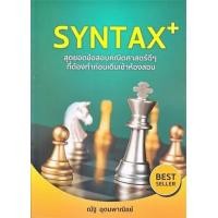 ราคา หนังสือ Syntax+ สุดยอดข้อสอบคณิตศาสตร์ดีๆ ที่ต้องทำก่อนเดินเข้าห้องสอบ (9786166030631)