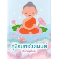 ราคา หนังสือ คู่มือบทสวดมนต์ สำหรับผู้เริ่มต้น (9786164304451)