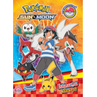 ราคา หนังสือ Pokemon SUN & MOON โปเกมอนพร้อมลุย + ชุดยิงโปเกบอลพร้อมแผ่นร่อนโปเกมอน (8854654187769)