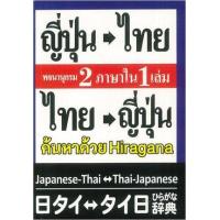 ราคา หนังสือ พจนานุกรม ญี่ปุ่น-ไทย ไทย- ญี่ปุ่น 2 ภาษาใน 1 เล่ม (9786169057628)