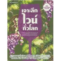 ราคา หนังสือ เจาะลึกไวน์ทั่วโลก (ฉบับการ์ตูน) (9786160441723)